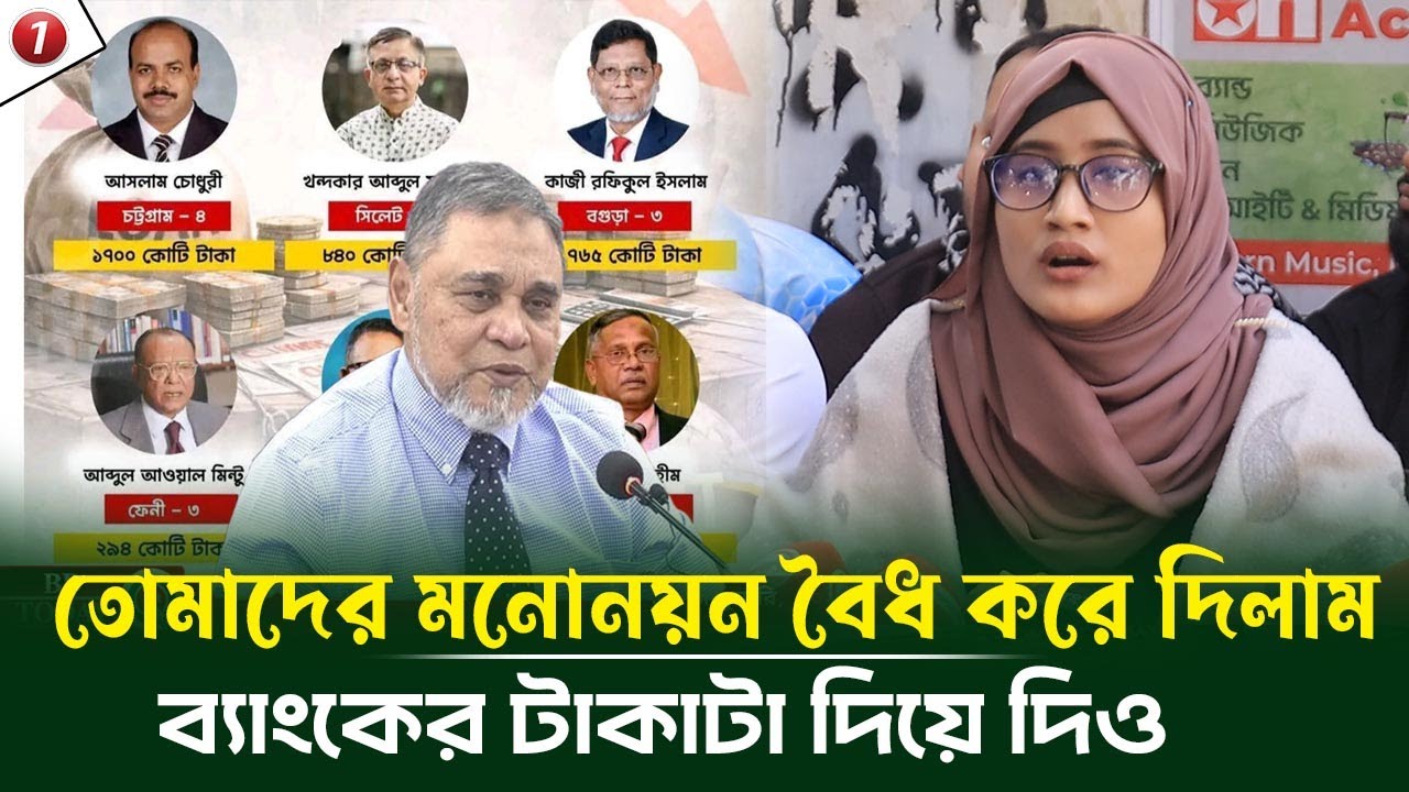 ঋণখেলাপিদের মনোনয়ন বাতিল না করলে কড়া হুঁশিয়ারি দিলেন বৈষম্যবিরোধীর নেত্রী