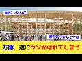万博、遂にウソがばれてしまう【2chまとめ】【2chスレ】【5chスレ】