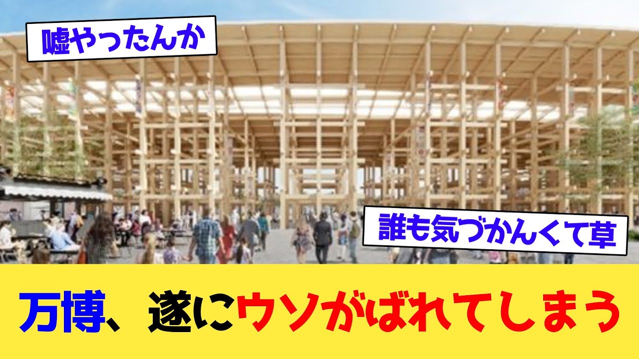 万博、遂にウソがばれてしまう【2chまとめ】【2chスレ】【5chスレ】