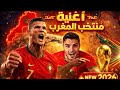 أغنية منتخب المغرب الجديدة 2026  mp3
