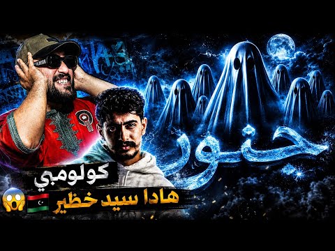Colomby - جنون كولومبي /. هاذا سيد خظير  #reaction 