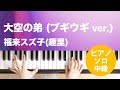 大空の弟 (ブギウギ ver.) / 福来スズ子(趣里) : ピアノ(ソロ) / 中級