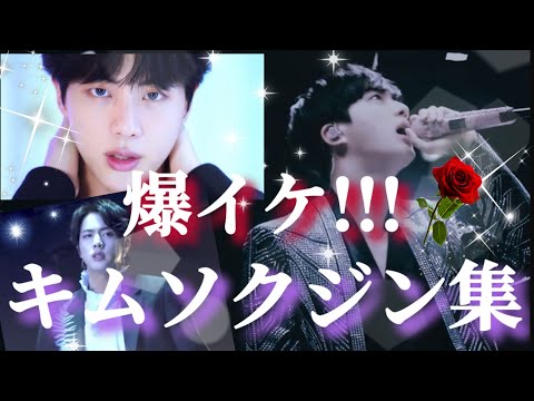 【BTS JIN】爆イケ!!!キムソクジン集🌹✨
