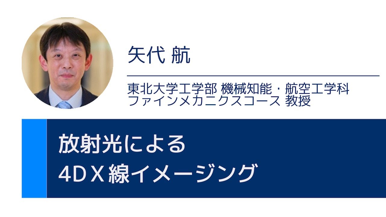東北大学【オープン講義】矢代 航「放射光による4DＸ線イメージング」