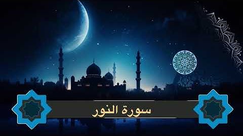 ترتيل بديع لسورة النور من ليالي رمضان ١٤٤٦ هـ