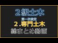 2級土木施工管理技士「第1次検定」~3 専門土木~