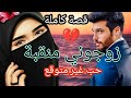 قصة كاملة زواج بالاجبار بأنوثتها هزت عرش رجولته وقعت في شباك منقبة قصة رائعة ماتفلتوهاش 
