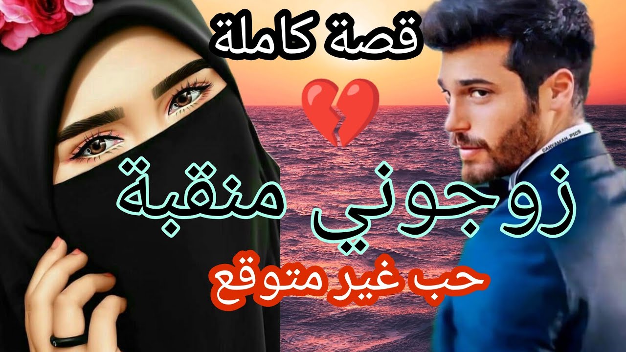 قصة كاملة 🔥زواج بالاجبار💔 بأنوثتها هزت عرش رجولته 😍وقعت في شباك منقبة 🔥قصة رائعة ماتفلتوهاش 😍