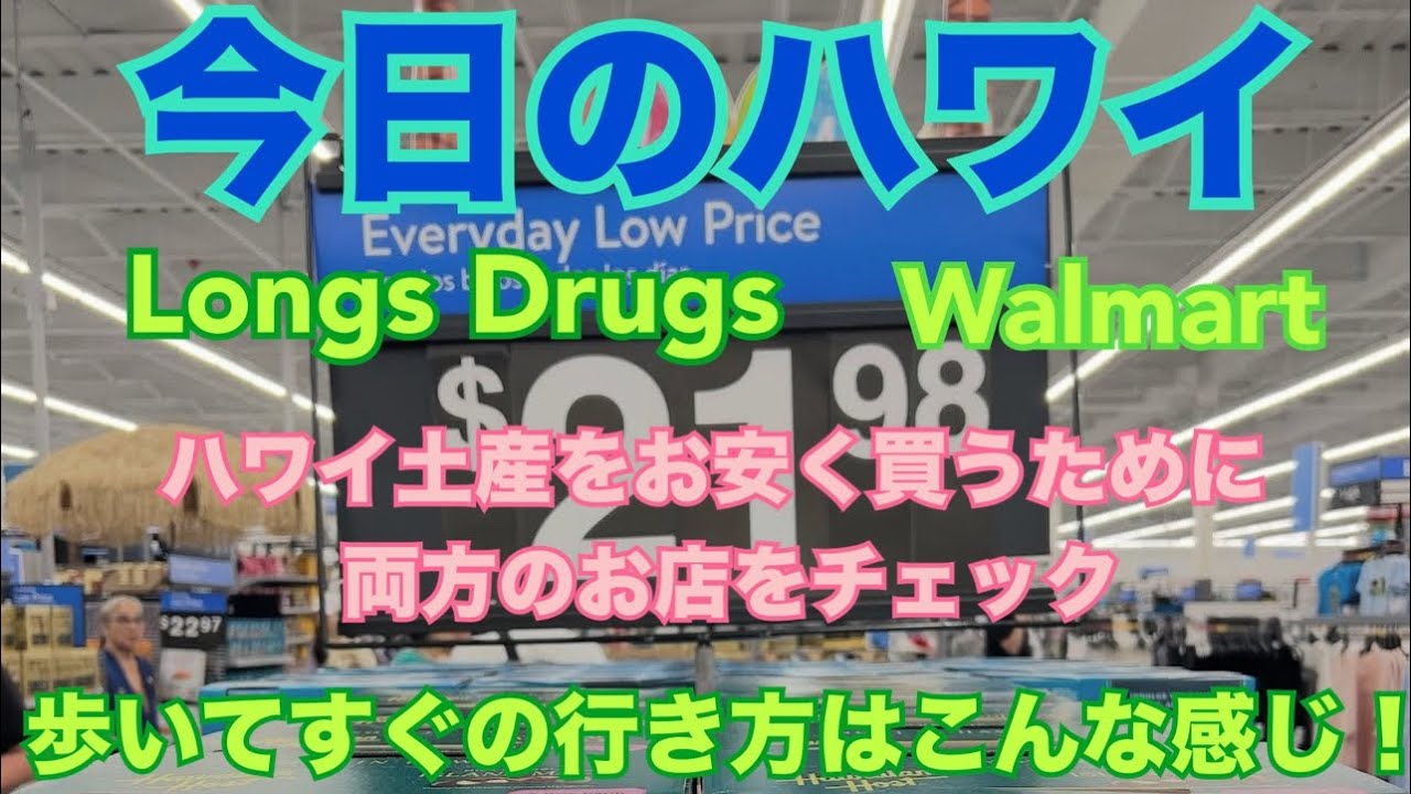 【今日のハワイ】Hawaii Today 同じ物なら安く買いたい！Longs DrugsとWalmart どっちがお安い？？両方とも行く場合の行き方2026年2月20日