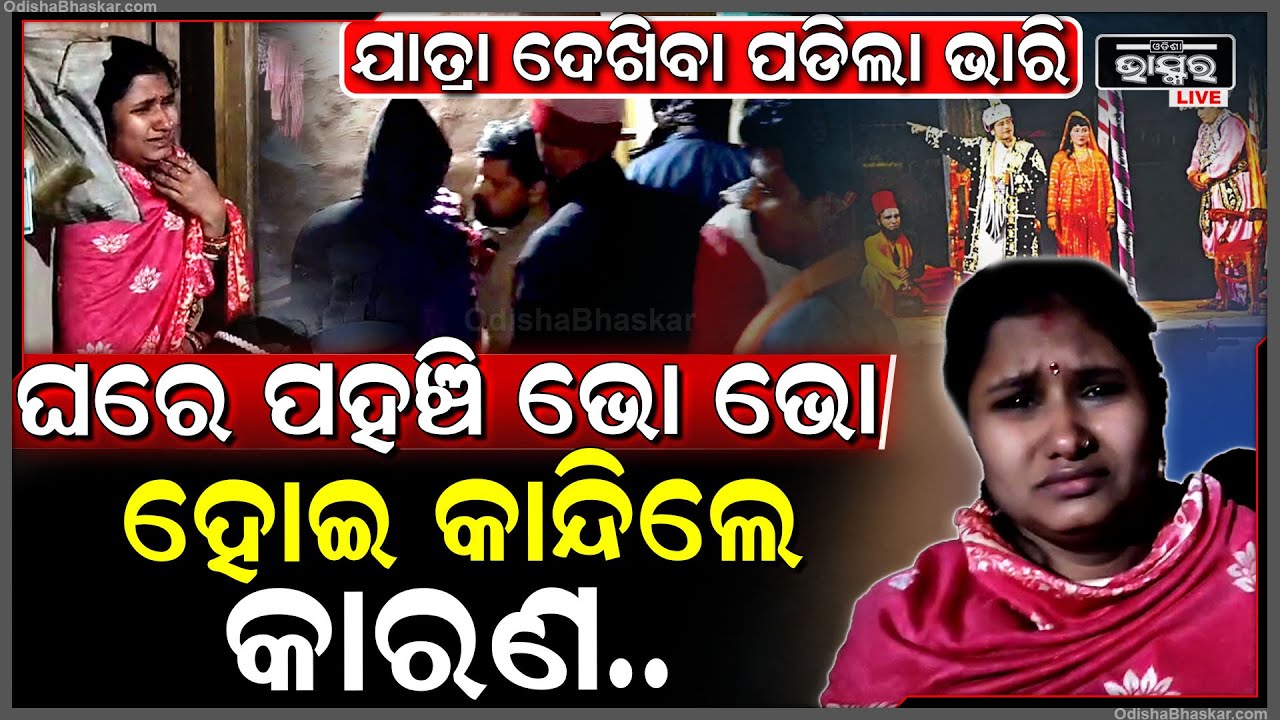 ଯାତ୍ରା ଦେଖିବାକୁ ଗଲେ ପରିବାର, ରାତିରେ କଳାକନା ବୁଲାଇଲେ ଚୋର