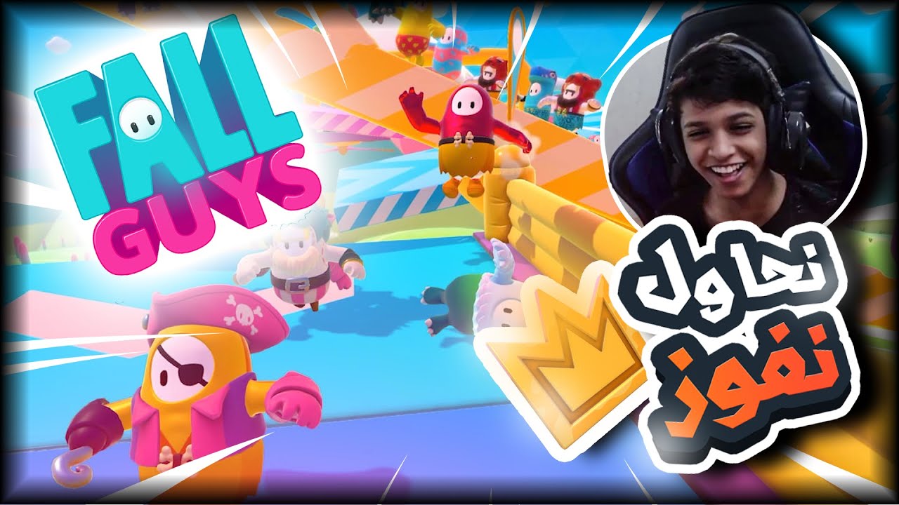 اكثر لعبة ترفع الضغط😡 وفنفس الوقت حلوه|FALL GUYS FAISAL