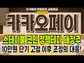 카카오페이 - 스테이블 코인 정책 테마 대장주 카카오페이 주가 전망 및 대응 #카카오페이