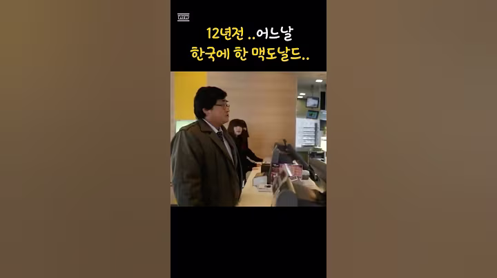 (역대급) 12년전   어느날  한국에 한 맥도날드 #유머 #이슈 #웃긴영상