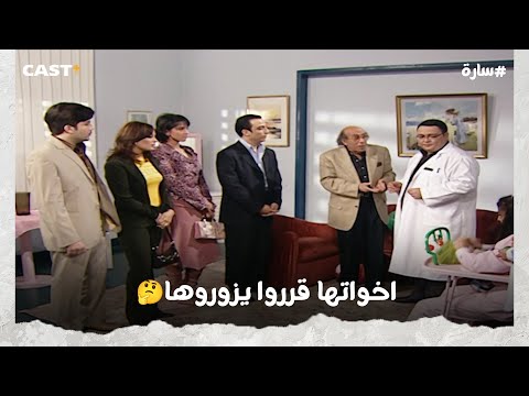 زيارة اخوات ساره في المستشفى فاجئت حسن