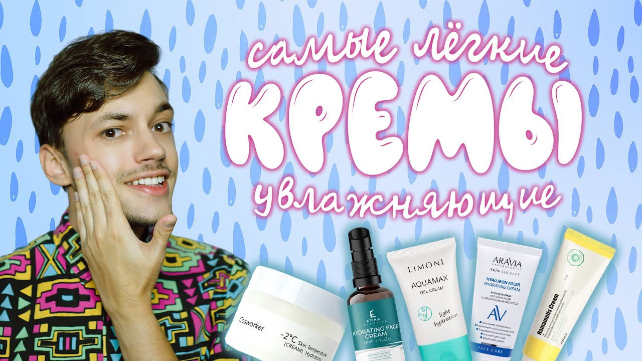 ТОП 5 ЛЁГКИХ КРЕМОВ ДЛЯ ЖИРНОЙ И КОМБИНИРОВАННОЙ КОЖИ | ARAVIA, ETEMIA, A'PIEU, LIMONI, COSWORKER