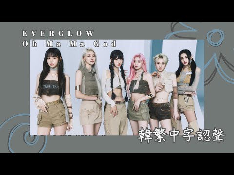 EVERGLOW(에버글로우) - Oh Ma Ma God【韓繁中字認聲】
