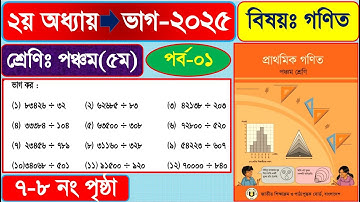 পর্ব-১ | ৫ম শ্রেণির গণিত ২০২৫ |২য় অধ্যায় ভাগ পৃষ্ঠা ৭-৮ |class 5 math chapter 2 page 7 | #mathclass5