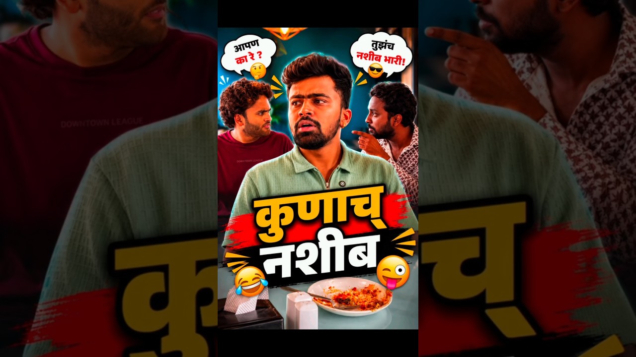 🤣 चांडाळ चौकळी च् बिल🤣 #comedyshorts #comedy #marathi #funny #entertainment #maharashtra #fun #reels