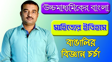 উচ্চমাধ্যামিক বাংলা সাহিত্যের ইতিহাস | বাঙালির বিজ্ঞান চর্চা | The Phoenix