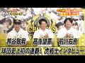 【虎戦士優勝インタビュー⑩】熊谷敬宥・高寺望夢・前川右京