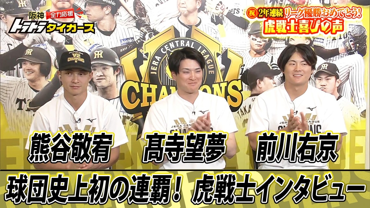 【虎戦士優勝インタビュー⑩】熊谷敬宥・高寺望夢・前川右京