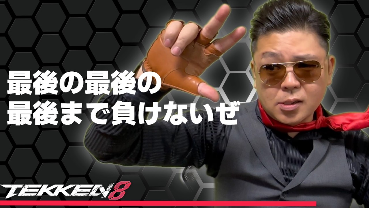 【TEKKEN8】あと、るんちょまも好きです