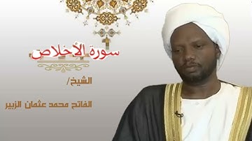 112 سورة الإخلاص الفاتح محمد الزبير   Surah Al Ikhlaas Alfateh Alzubair