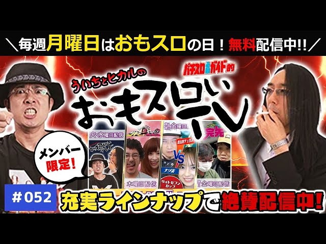 【おもスロ】ういちとヒカルのおもスロいＴＶ52【メンバーシップ充実ラインナップで配信中！】【パチスロ】【パチンコ】