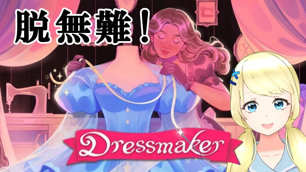 【 Dressmaker 】脱無難! 新素材を集めてもっと攻めたドレスをつくりたい!!【 夏葵エテ 】