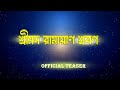 Srimad Ramayan Shrobon | Official Teaser |যুগে যুগে অমর মহাকাব্যের সূচনা| promo 1