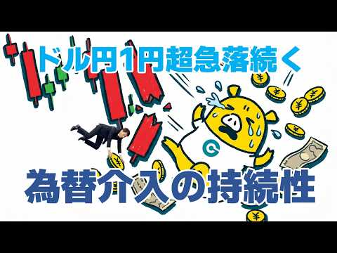 FX実践解説、1円超の急落続くドル円「為替介入の持続性は？」（2026年5月4日）