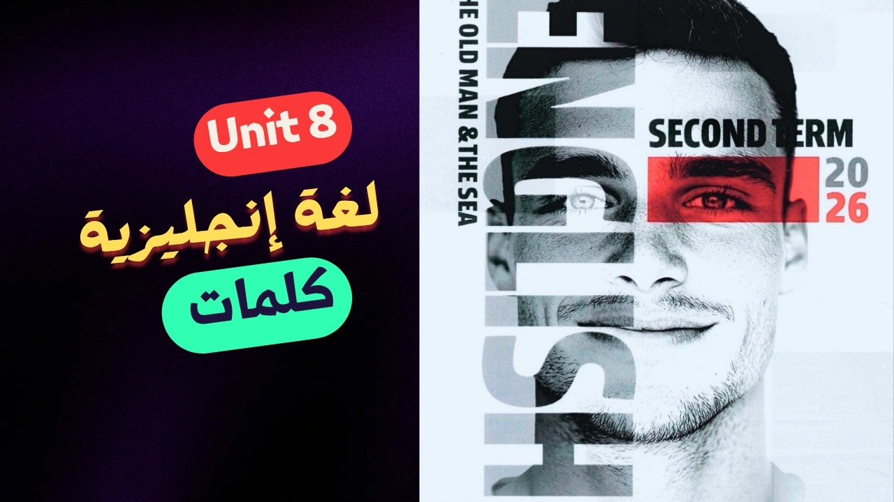 حل Unit 8 كتاب GEM اولى ثانوى 2026 الترم الثاني | شرح وحل كلمات الدرس الاول والثاني