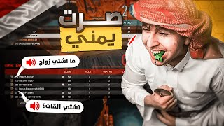 قلدت اللهجه اليمنيه لايفوتكم 🤣🔥| كود19