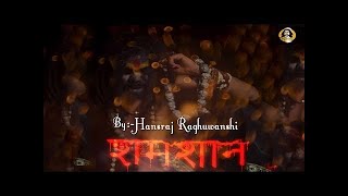Hansraj Raghuwanshi || Shamshaan ||   || Baba Ji || Ram Naam Sattya Hai HD Video