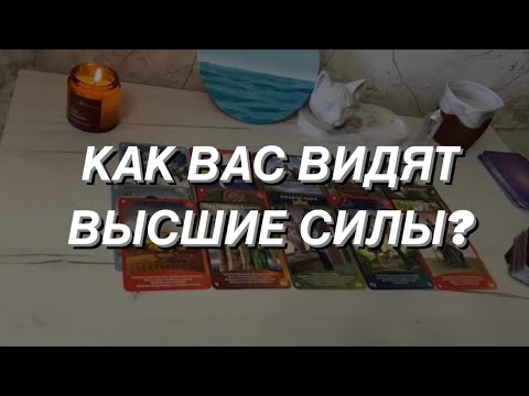 Таро расклад для мужчин. Как Вас видят Высшие Силы? 🌒⭐️