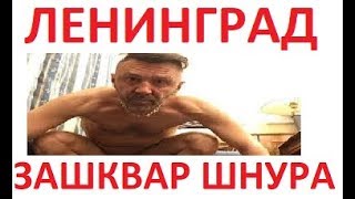 Ленинград - шнур кремлёвский шут..!!!