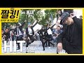 [짤킹!] KPop in Public 홍대버스킹! 세븐틴(Seventeen) HIT(히트) Dance Cover 안무