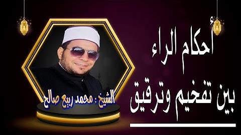 التفخيم والترقيق (الجزء الثاني)  حالات الراء جواز التفخيم والترقيق(سلسة أحكام التلاوة والتجويد)