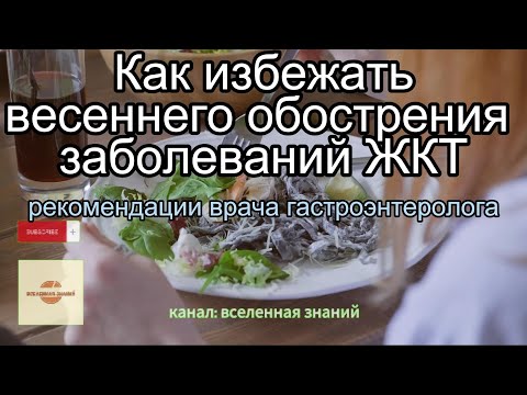 046-372 Как избежать весеннего обострения заболеваний ЖКТ? Рекомендации врача гастроэнтеролога.