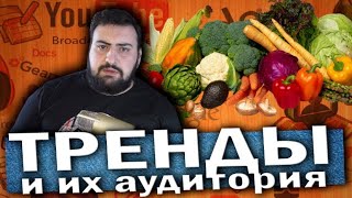 ТРЕНДЫ ЮТУБА И ИХ АУДИТОРИЯ \ жирный бомбит