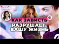 Как ЗАВИСТЬ портит жизнь и отношения женщины? Это важно знать