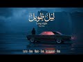 ليل طويل   ميلوديك راب