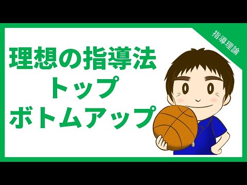 トップボトムアップは理想の指導法です【バスケのコーチング ...