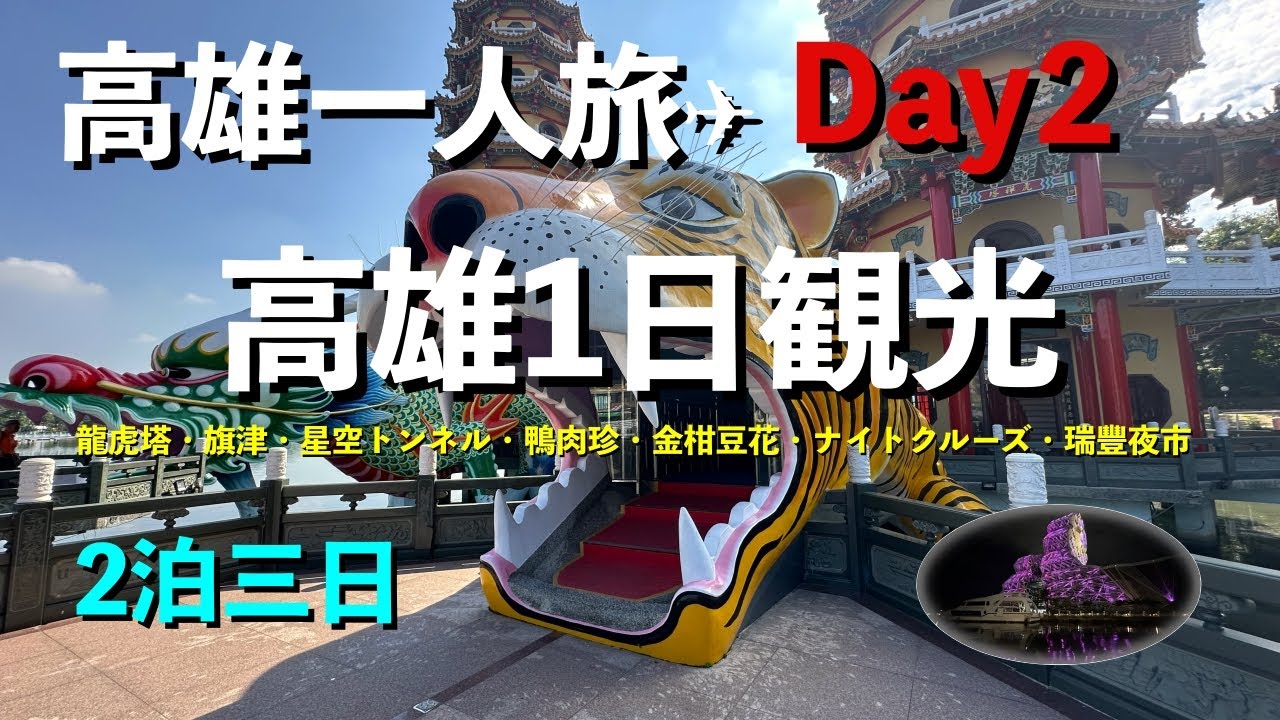 高雄旅行day2【ぐるっと高雄１日観光、高雄2日目】