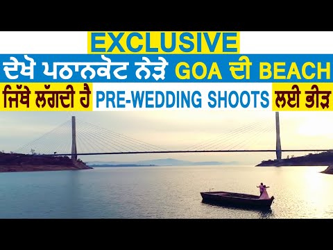 Exclusive: देखिए Pathankot के नज़दीक Goa की Beach, जहां Pre-Wedding Shoots के लिए लगती है भीड़