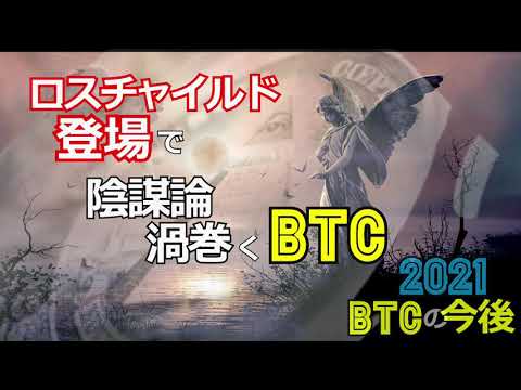 ロスチャイルド登場で陰謀論渦巻くビットコイン［2021BTCの今後］