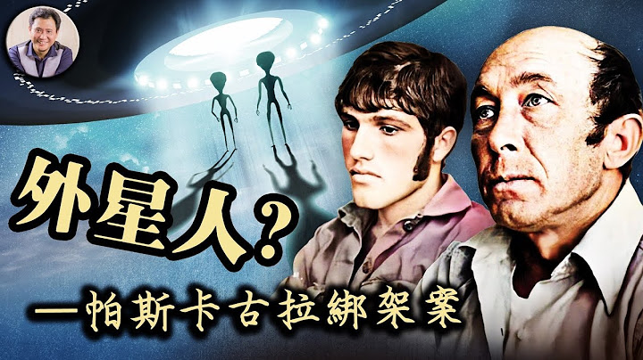 外星人來了---帕斯卡古拉綁架案（歷史上的今天 20181011 第194期） - 天天要聞