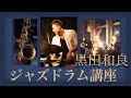 【ジャズドラム講座】全くの初心者がジャズを始める準備　[jazz drum lecture]how to start jazz drum for beginner