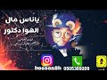 حسن عبيد ياناس مال الهوا دكتور 