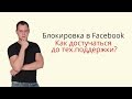 AFK #10. Блокировка (бан) в Facebook или как достучаться до технической поддержки